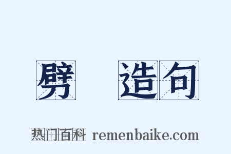 劈礰造句是什么意思的图片
